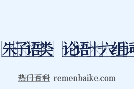 朱子语类·论语十六组词是什么意思的图片